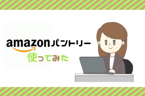 はじめてamazonパントリーを使ってみたら普通にお得だった話。