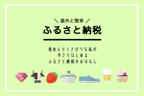 めんどくさがり仲間、集まれ！今さらはじめるとっても簡単ふるさと納税ガイド