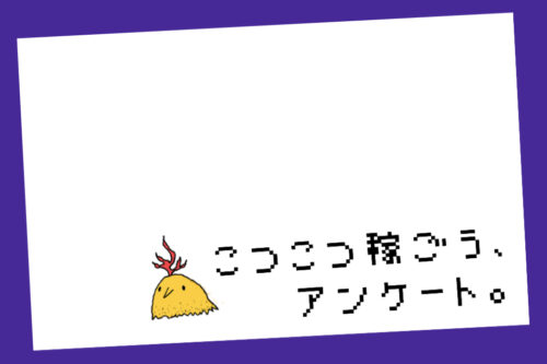 お友達紹介に疲れたあなたへ。コツコツ自力で稼げるポイ活は断然アンケート！