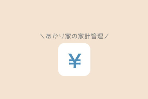 【１年で220万円貯めました】あかり家のゆるーい家計管理