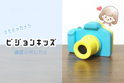 キッズカメラならこれ！ハピカムのビジョンキッズがおもちゃのレベルを超えてて大満足