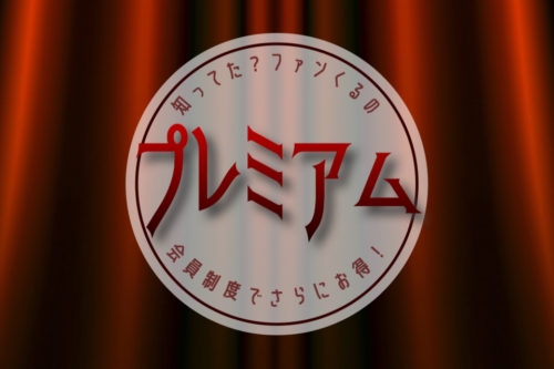 外食好きさんにおすすめ！ファンくるにプレミアム会員制度があるの知ってた？