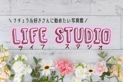 ナチュラルな記念写真。フォトスタジオはライフスタジオがおすすめ