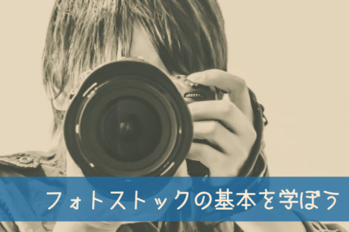 【副業初心者向け】ほったらかしで稼げる不労所得、フォトストックを一から解説！