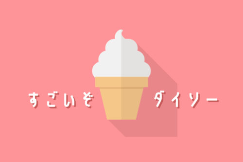 【在庫確認用ナンバー記載】ダイソーのアイスクリームディッシャーの砂場セットが子供に大人気な話