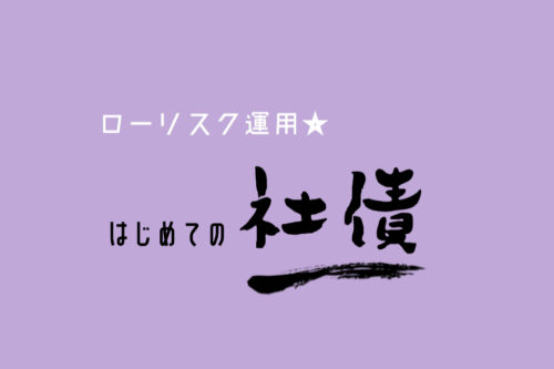 【リスクは抑えて増やしたい】子どもの教育資金用に第37回SBI債を買いました！