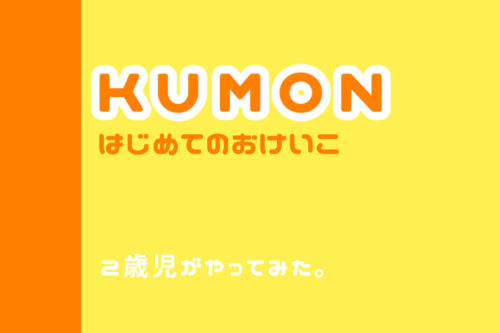 ２歳児、くもんのはじめてのおけいこをやってみた。10日間の成果を報告！