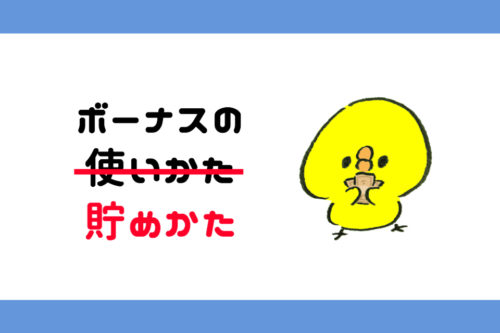 夫婦でぴったり100万円！あかり家のボーナスの使い道