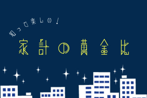 月収・家族構成別に詳しく解説！家計の黄金比率で支出を見直そう。
