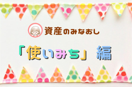 貯金５００万円到達！我が家の資産の見直し「使いみち」編