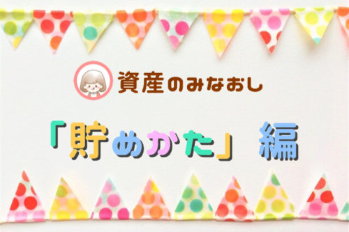 貯金５００万円到達！我が家の資産の見直し「貯めかた」編