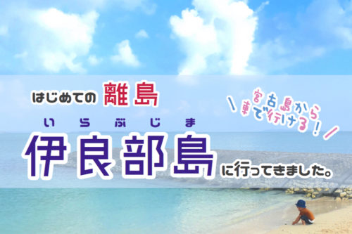飛行機１本！宮古島のおとなり伊良部島をのんびりリゾート派にオススメしたい！
