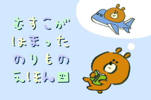 【年間200冊読破】息子がはまったオススメのりものえほん12選