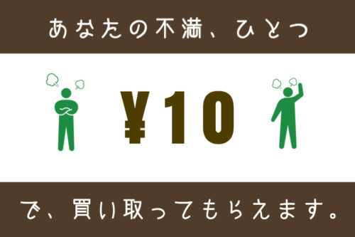 不満がお金に変わる！不思議な稼げるポイ活、不満買取センターの口コミ完全版。