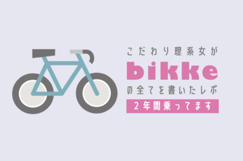 子供乗せ自転車bikke（ビッケ）の口コミ！ビッケモブに2年乗った感想とスペック比較。