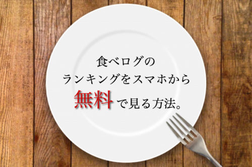 【iphone必見】食べログのランキングをスマホから無料でみる簡単な裏技