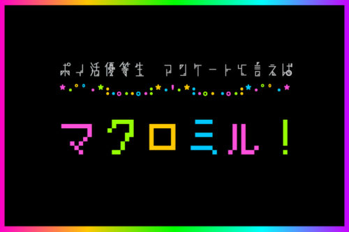 自力で稼げるポイ活！アンケート通の私が１番オススメするのはマクロミル
