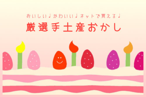 おいしいかわいいネットで買える！手土産ヲタクが三拍子揃ったオススメお菓子を紹介するよ！