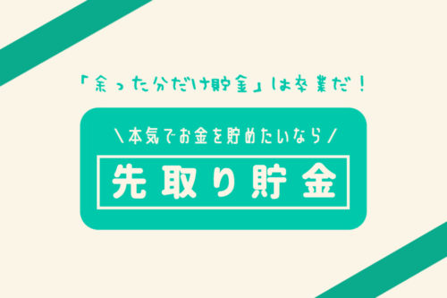 お金が貯まらないあなたへ。残し貯めは卒業して先取り貯金をしてみよう！