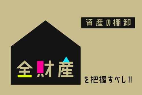 やってる？資産のたなおろし。全財産を把握して楽しく貯めよう！