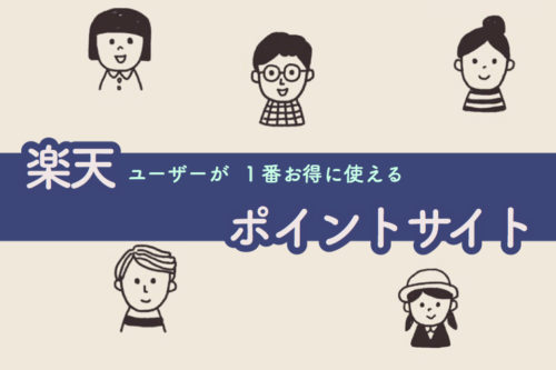 【お得サイト診断】楽天でのお買い物であなたが１番お得に使えるポイントサイトは？
