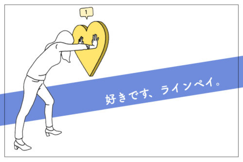 私のメインカード！愛してやまないLINE Pay（ラインペイ）の魅力を語ります。