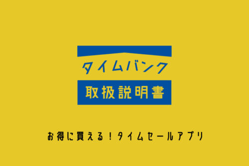 【3/31まで誰でも1400円GET！】話題のタイムセールアプリ、タイムバンクの使い方をまとめました。