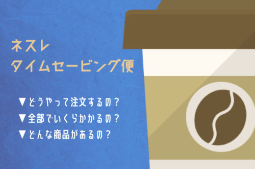 ネスレの神キャンペーン、タイムセービング定期便のやり方。条件・解約方法も！