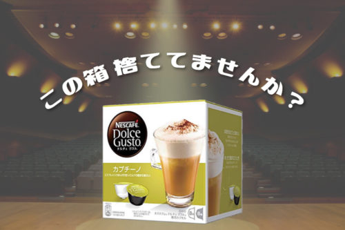 ネスカフェドルチェグストのカプセルの箱でポイントが貯まる！QRコードを読んで景品をもらおう！