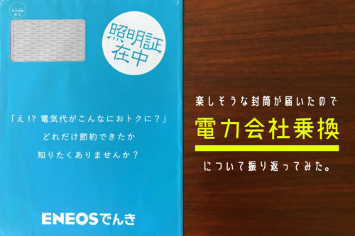 ENEOSでんきで月6000円お得になった！我が家の電力会社乗り換えを振り返りました。