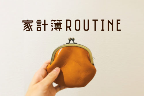 もう飽きない！ずぼらなわたしの家計簿ルーティン