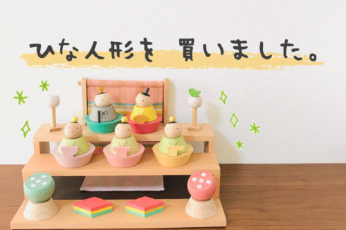 木製の小さなお雛様、puca（プーカ）のひなにんぎょう購入レポ！