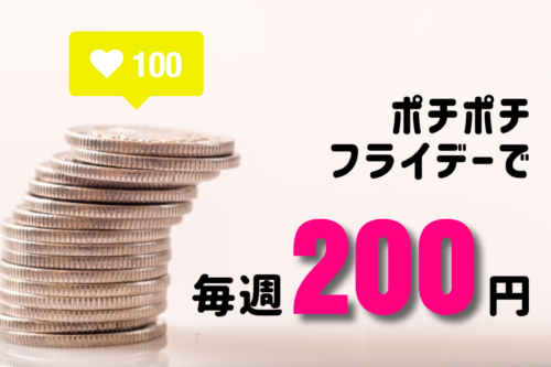 ポチポチフライデーで毎週２００円！ラインショッピングのお得なキャンペーンを解説するよ。